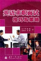 英语求职面试技巧与策略
