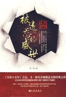 被遗忘的盛世