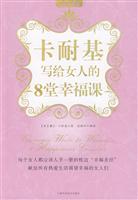 卡耐基写给女人的8堂幸福课