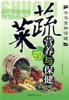 蔬菜的营养与保健
