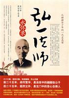 弘一法师永怀录
