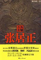 万历首辅张居正