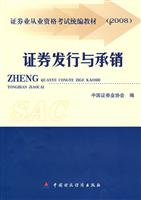 证劵业从业资格考试统编教材(2008)证劵发行与承销