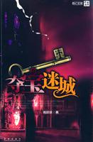 夺宝迷城