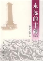 永远的丰碑(3)