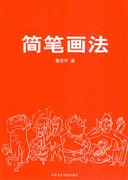 简笔画法