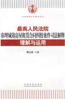 最高人民法院审理城镇房屋租赁合同纠纷案件司法解释理解与运用