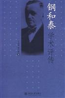 钢和泰学术评传