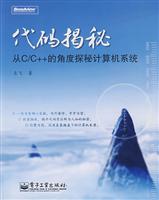 代码揭秘-从C/C++的角度探秘计算机系统