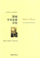 默顿学术思想评传