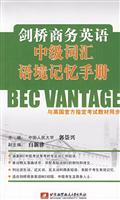 剑桥商务英语中级词汇语境记忆手册