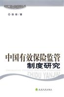 中国有效保险监管制度研究