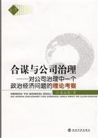 合谋与公司治理--对公司治理中一个政治经济问题的理论考察