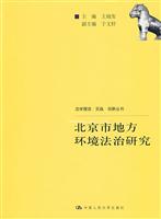 北京市地方环境法治研究(法学理念·实践·创新丛书)
