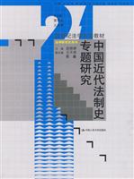 中国近代法制史专题研究(21世纪法学系列教材·法学研究生用书)