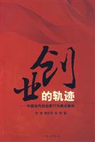 创业的轨迹-中国当代创业家行为模式解析