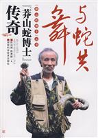 与蛇共舞-莽山蛇博士传奇