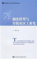 制度转型与传统农区工业化