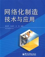 网络化制造技术与应用