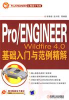 Pro/ENGINEER Wildfire 4.0基础入门与范例精解