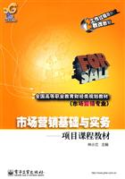 市场营销基础与实务-项目课程教材