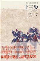 十三步-(全新修订版)