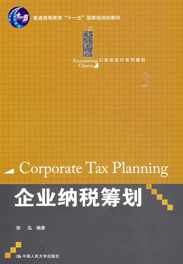 企业纳税筹划(21世纪会计系列教材;“十一五”国家级规划教材)