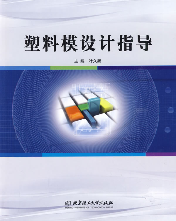塑料模设计指导