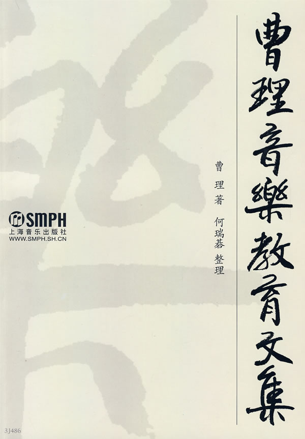曹理音乐教育文集