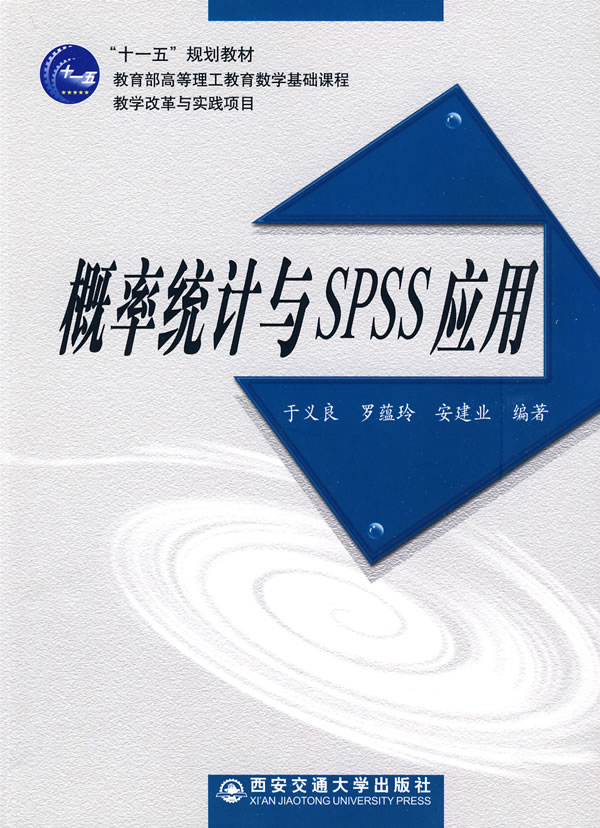 概率统计与SPSS应用