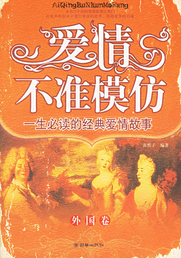 爱情,不准模仿.外国卷;一生必读的50部爱情故事