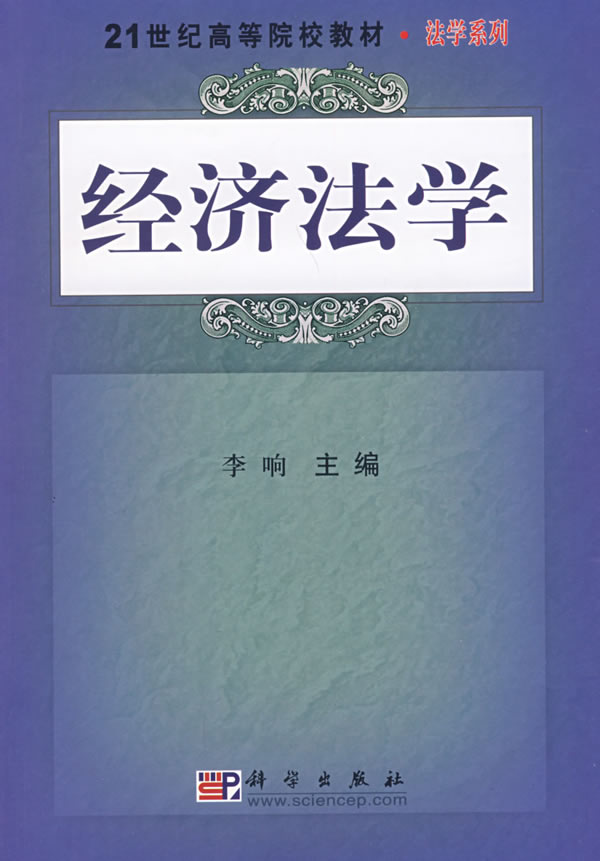 经济法学(法学系列)