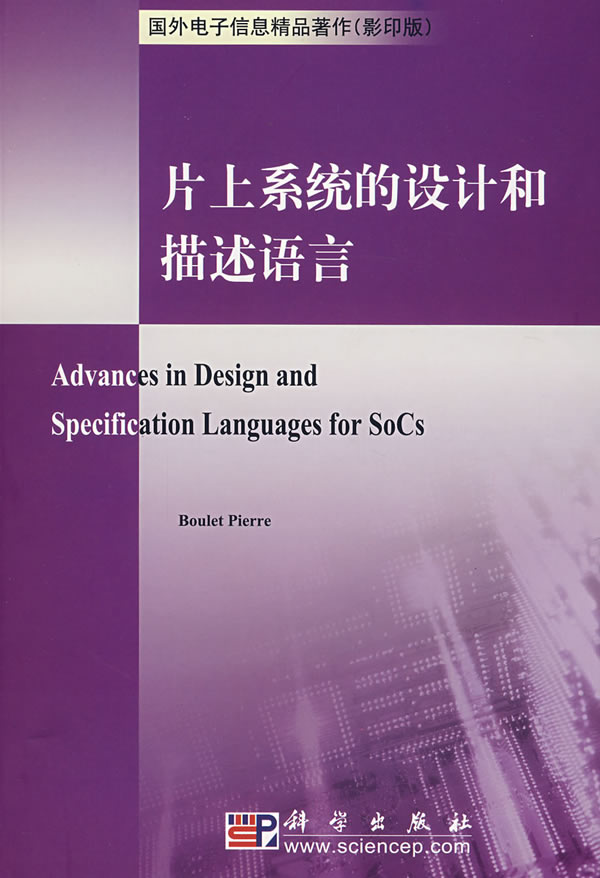 片上系统的设计和描述语言--国外电子信息精品著作(影印版)