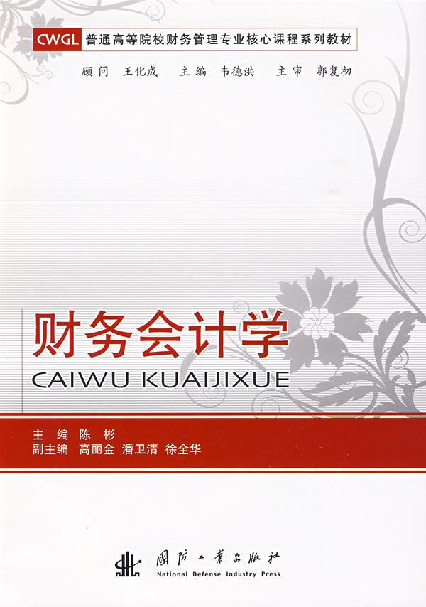 财务会计学