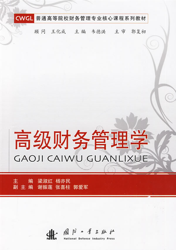 高级财务管理学