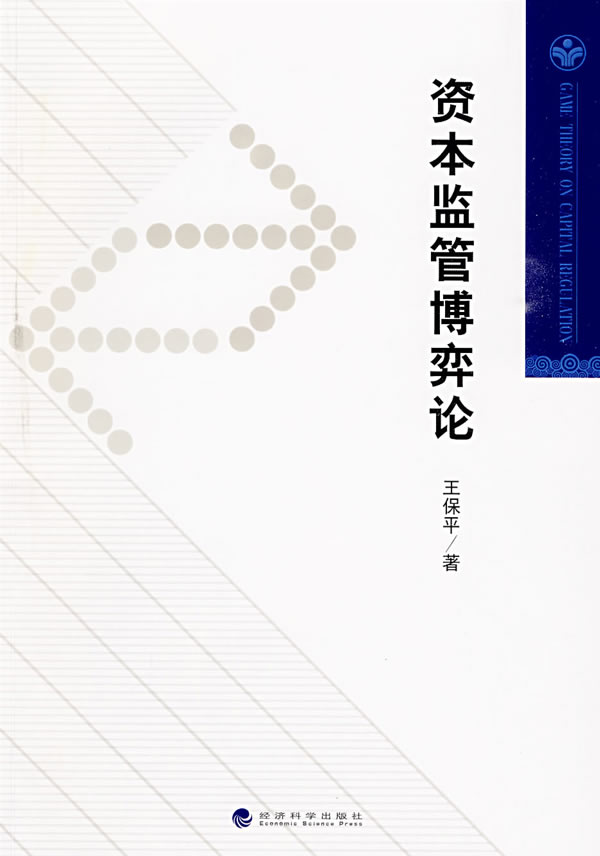 资本监管博弈论