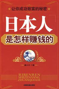日本人是怎样赚钱的
