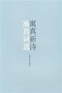 寓真词选寓真新诗