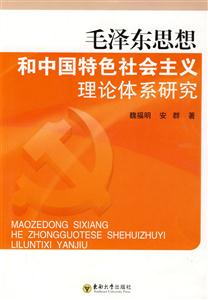 毛泽东思想和中国特色社会主义理论体系研究