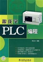 跟我学PLC编程