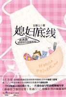 媳妇底线