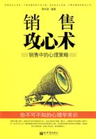 销售攻心术