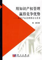 用知识产权概率赢得竞争优势--知识产权管理理论与实务