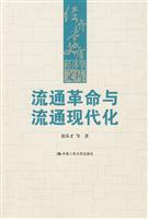 流通革命与流通现代化(经济学文库)
