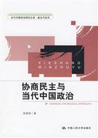 协商民主与当代中国政治(当代中国政治研究文库·新生代系列)
