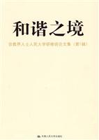 和谐之境——宗教界人士人民大学研修班论文集(第一辑)