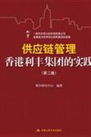 供应链管理:香港利丰集团的实践(第二版)