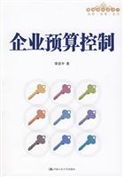 企业预算控制(管理者终身学习)