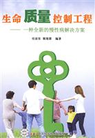 生命质量控制工程-------一种全新的慢性解决方案