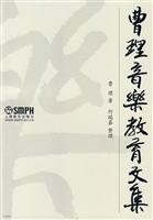曹理音乐教育文集